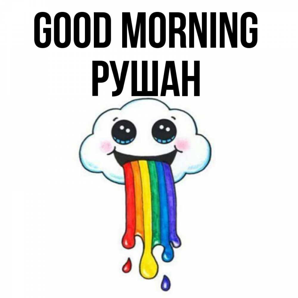 Greetings card с именем, Рушан Good morning утречко Greetings with text for free download 