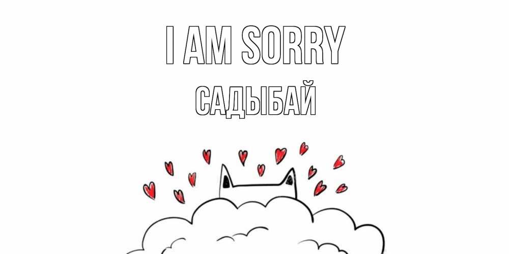 Greetings card с именем, САДЫБАЙ I am sorry прости меня Greetings with text for free download 