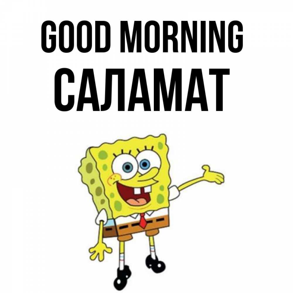 Greetings card с именем, САЛАМАТ Good morning губка боб улыбается Greetings with text for free download 