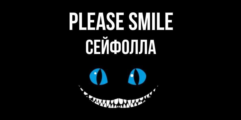 Greetings card с именем, СЕЙФОЛЛА Please smile кот улыбается Greetings with text for free download 