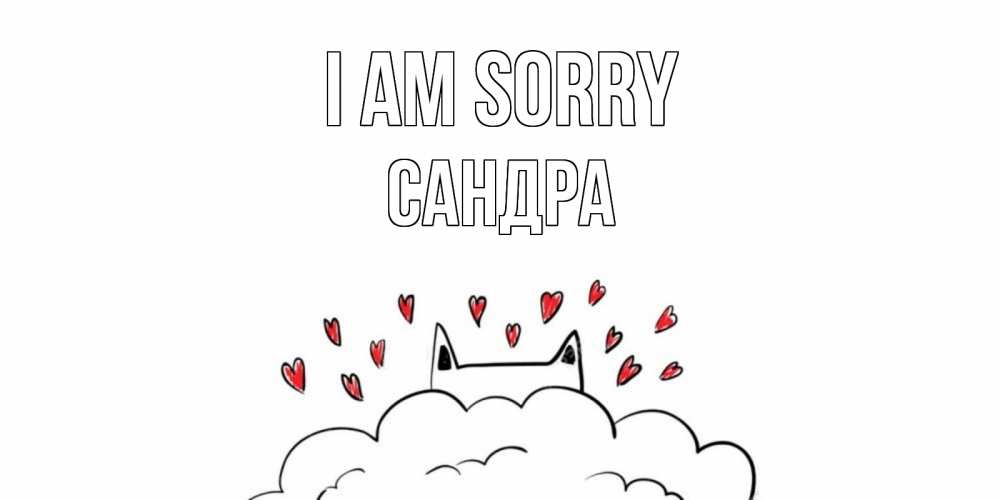 Greetings card с именем, Сандра I am sorry прости меня Greetings with text for free download 