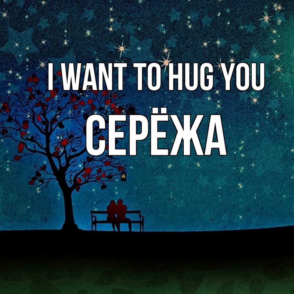 Greetings card с именем, Серёжа I want to hug you много звезд Greetings with text for free download 