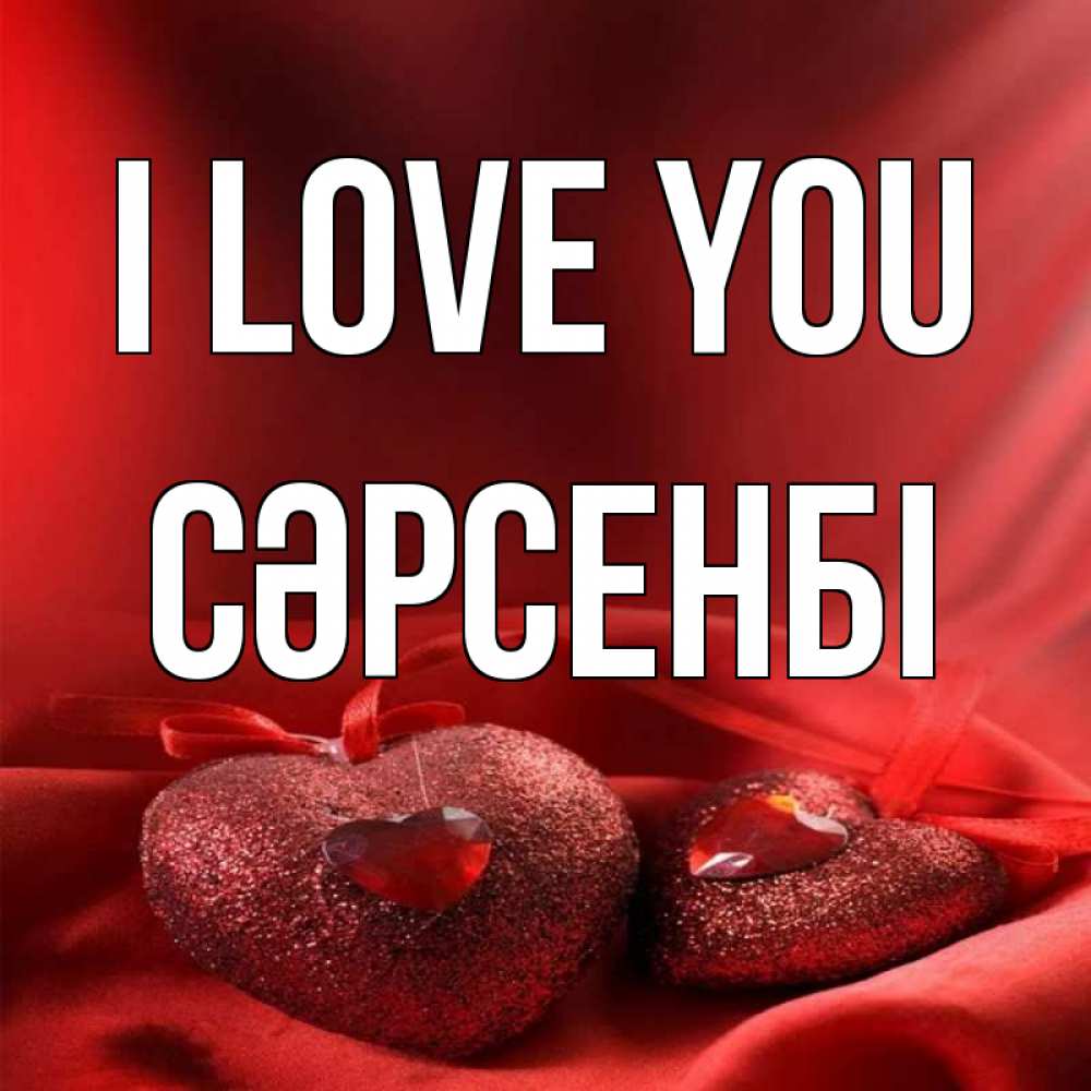 Greetings card с именем, СӘРСЕНБІ I love you с лентами Greetings with text for free download 
