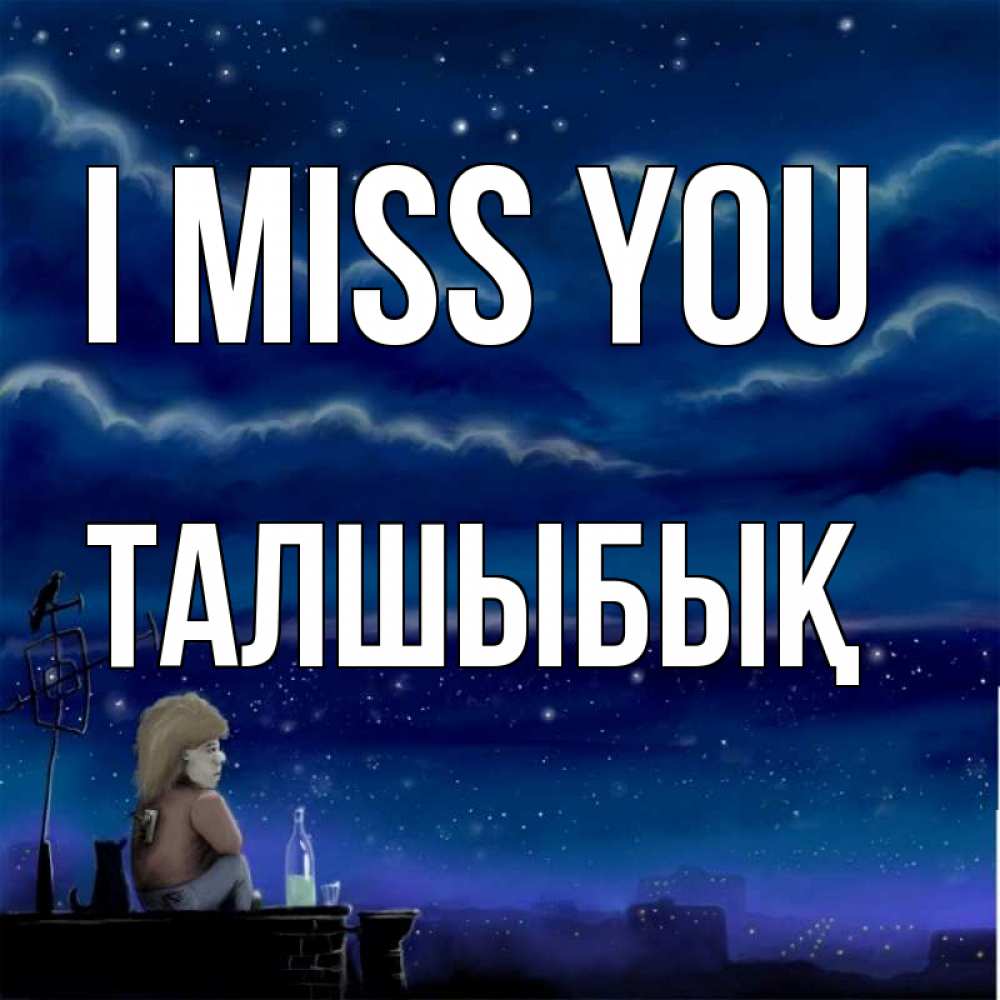 Greetings card с именем, ТАЛШЫБЫҚ I miss you на крыше 1 Greetings with text for free download 