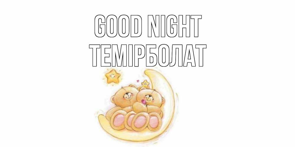Greetings card с именем, ТЕМІРБОЛАТ Good night мишки, месяц Greetings with text for free download 