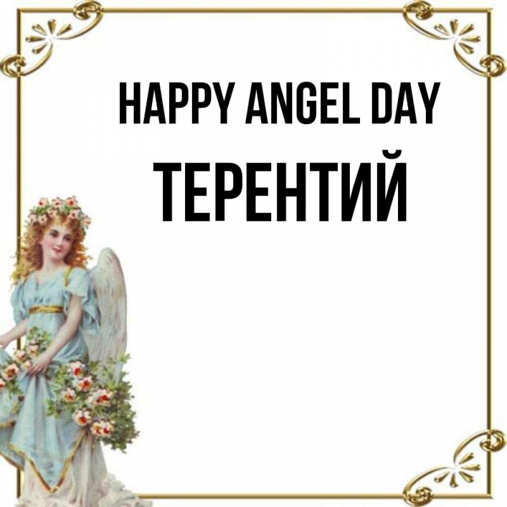 Greetings card с именем, Терентий happy angel day с именинами от девушки ангела Greetings with text for free download 