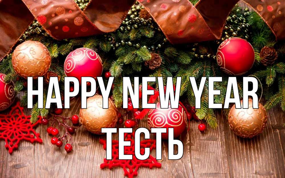 Greetings card с именем, Тесть Happy New Year новый год Greetings with text for free download 