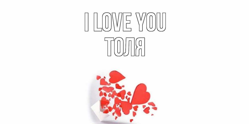 Greetings card с именем, Толя I love you конверт, сердце Greetings with text for free download 