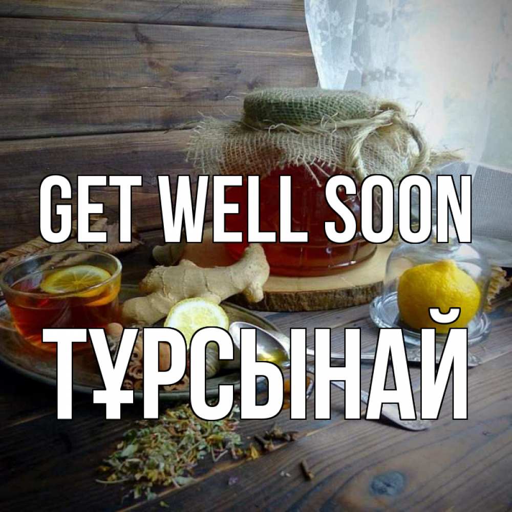 Greetings card с именем, ТҰРСЫНАЙ Get well soon банка с медом Greetings with text for free download 