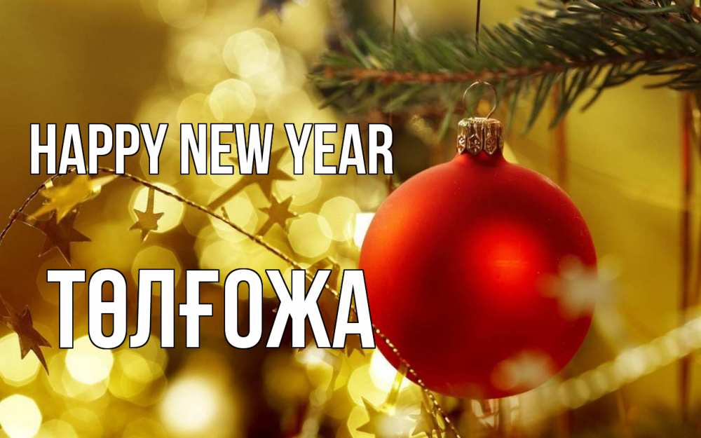 Greetings card с именем, ТӨЛҒОЖА Happy New Year новый год, новогодняя игрушка Greetings with text for free download 