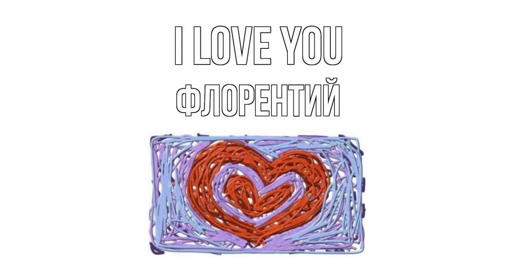 Greetings card с именем, Флорентий I love you сердце Greetings with text for free download 
