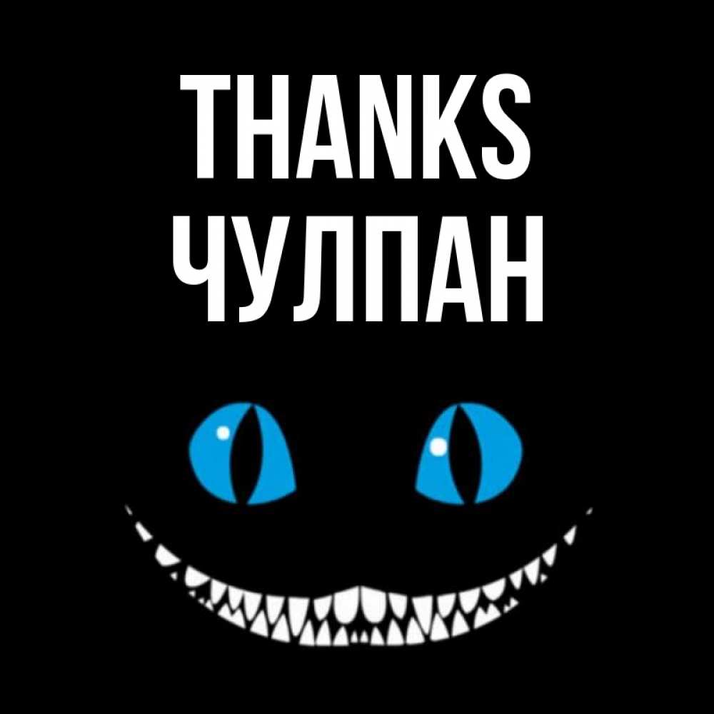 Greetings card с именем, Чулпан Thanks благодарю от чеширика Greetings with text for free download 