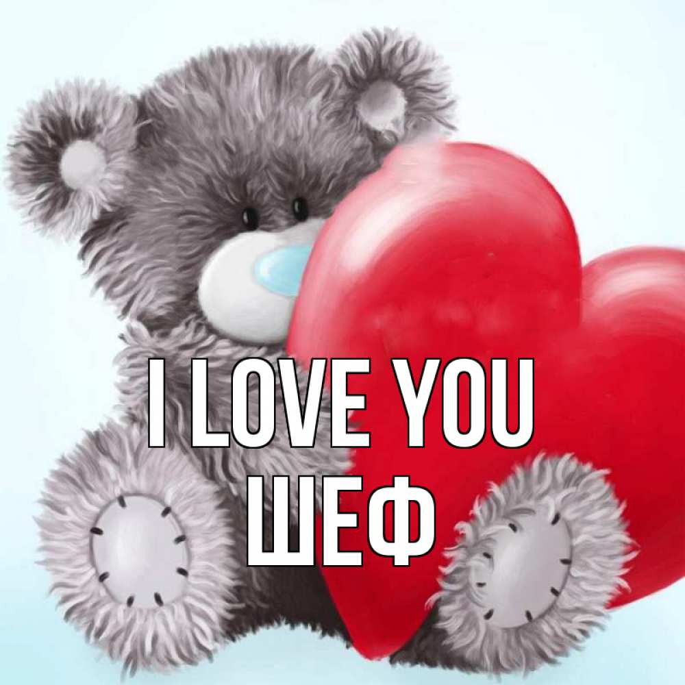 Greetings card с именем, Шеф I love you медвежуся Greetings with text for free download 