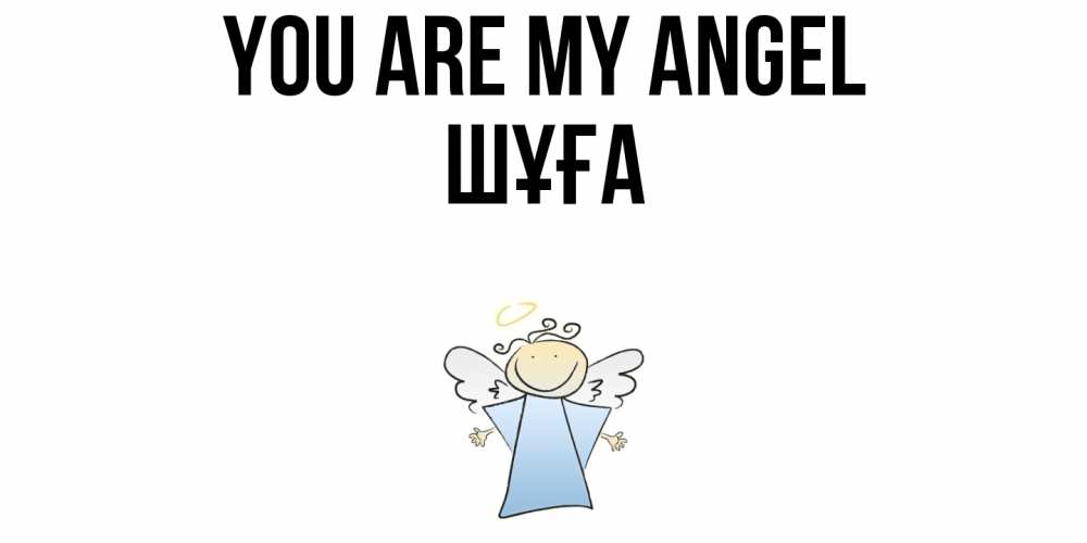 Greetings card с именем, ШҰҒА You are my angel ангел Greetings with text for free download 