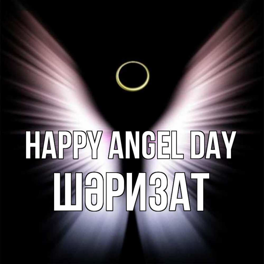 Greetings card с именем, ШӘРИЗАТ happy angel day ангел из света Greetings with text for free download 