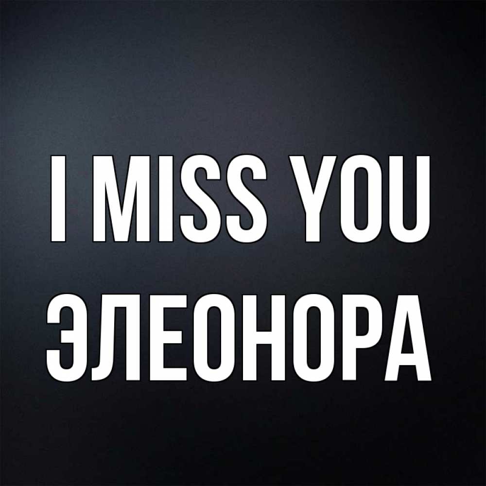 Greetings card с именем, Элеонора I miss you с подписью Greetings with text for free download 