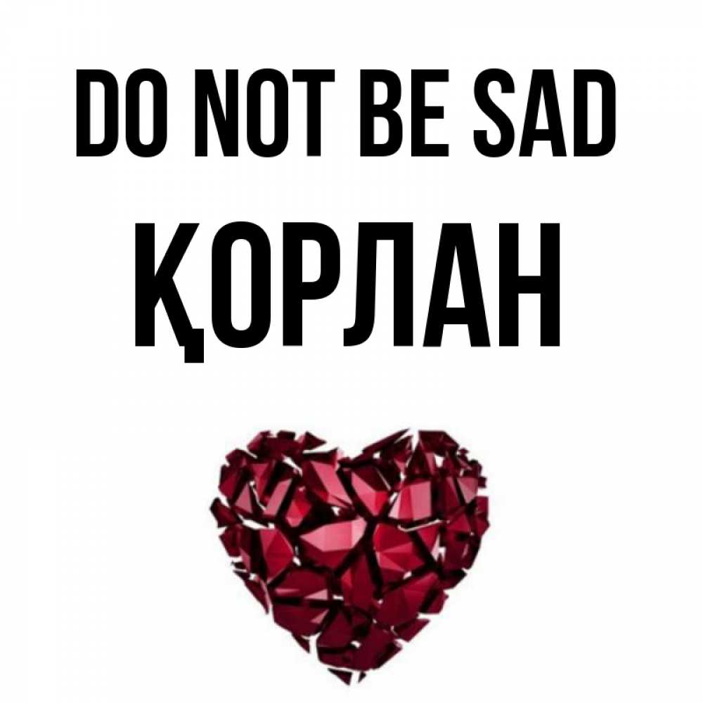 Greetings card с именем, ҚОРЛАН Do not be sad рубиновое сердечко Greetings with text for free download 