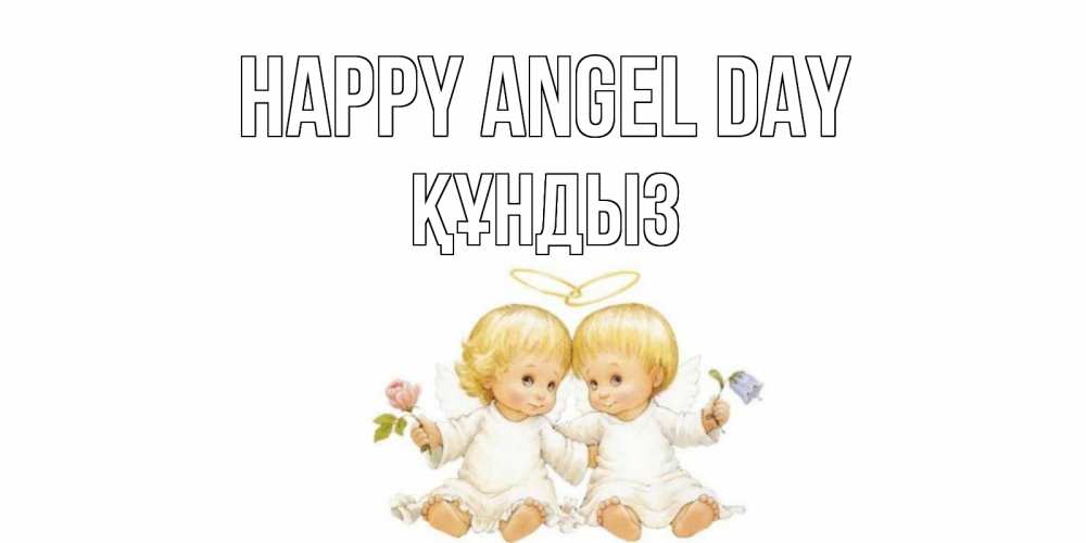 Greetings card с именем, ҚҰНДЫЗ happy angel day Два ребенка ангела Greetings with text for free download 