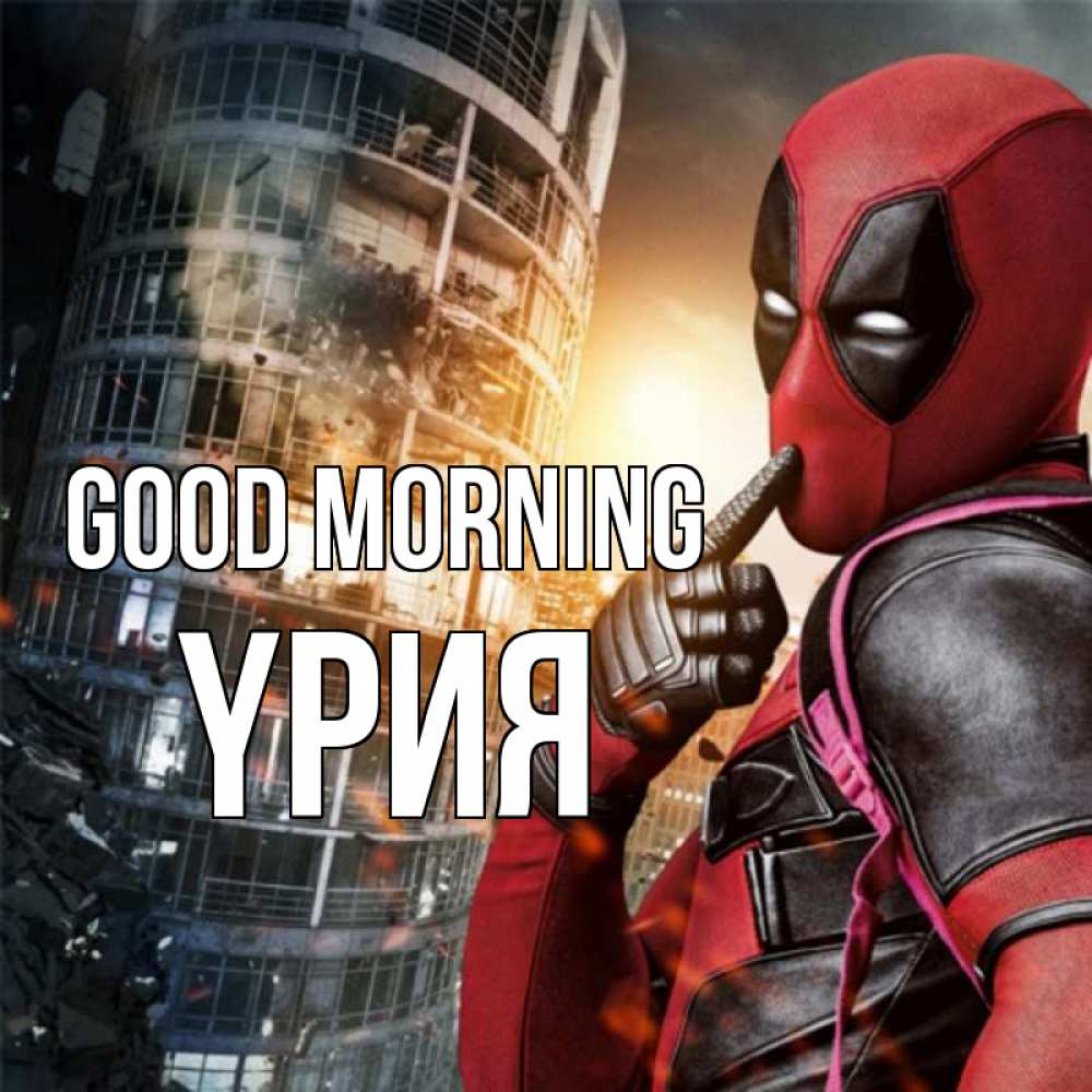 Greetings card с именем, ҮРИЯ Good morning марвел и дедпул на фоне небоскреба Greetings with text for free download 
