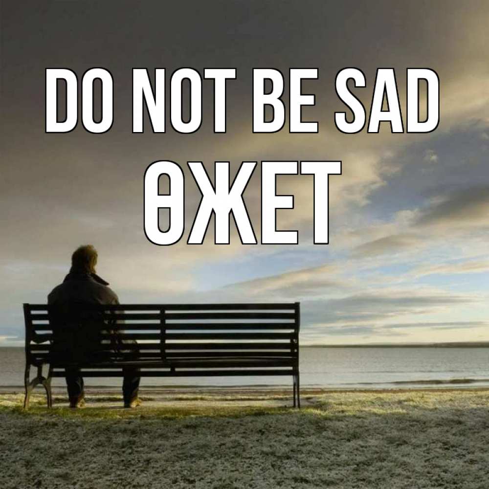 Greetings card с именем, ӨЖЕТ Do not be sad озеро Greetings with text for free download 