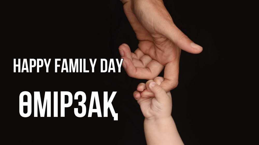 Greetings card с именем, ӨМІРЗАҚ happy family day с днем семьи Greetings with text for free download 