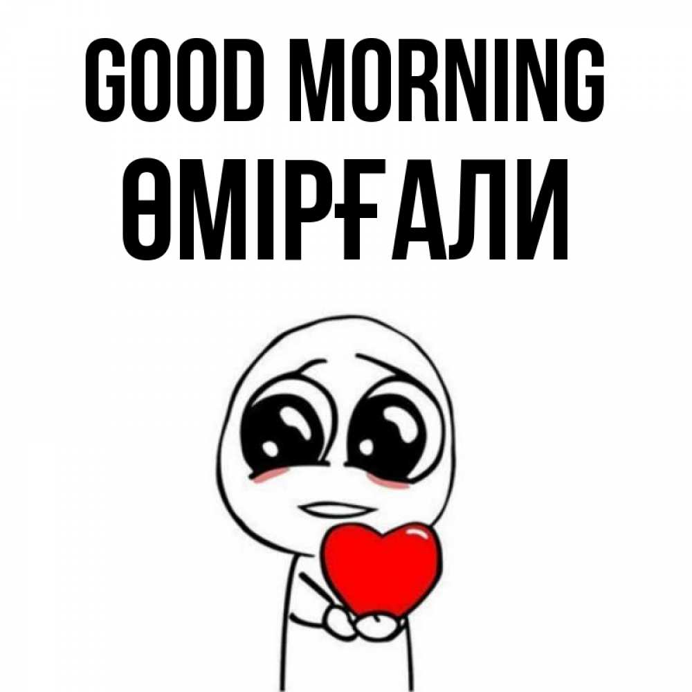 Greetings card с именем, ӨМІРҒАЛИ Good morning позитивные открытки Greetings with text for free download 