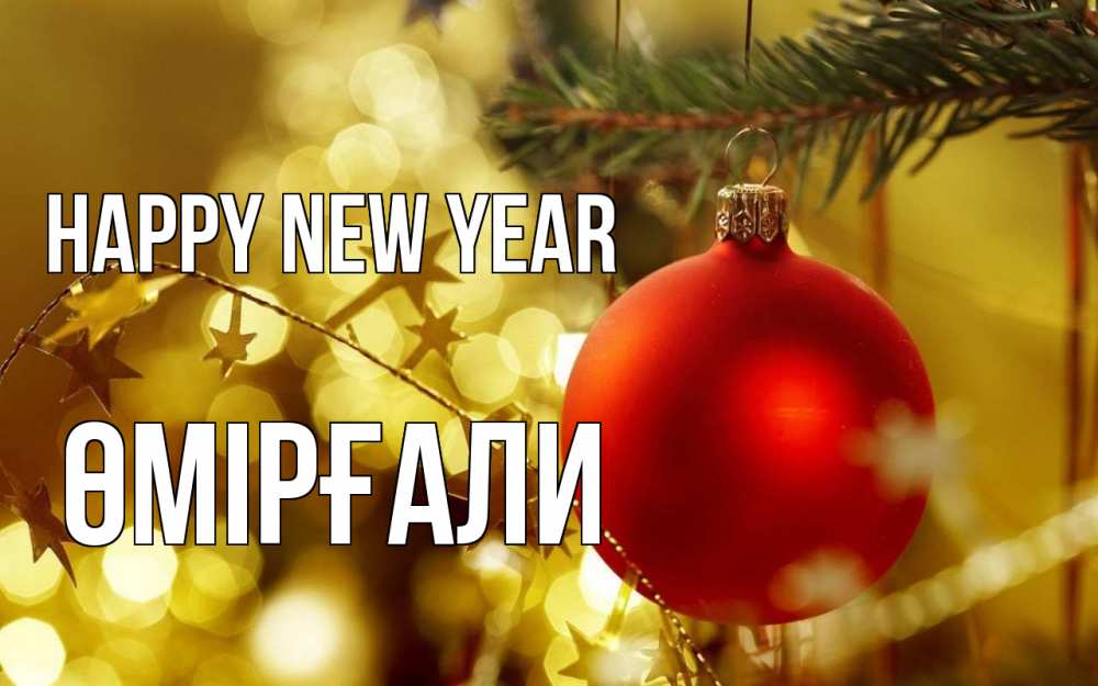 Greetings card с именем, ӨМІРҒАЛИ Happy New Year новый год, новогодняя игрушка Greetings with text for free download 