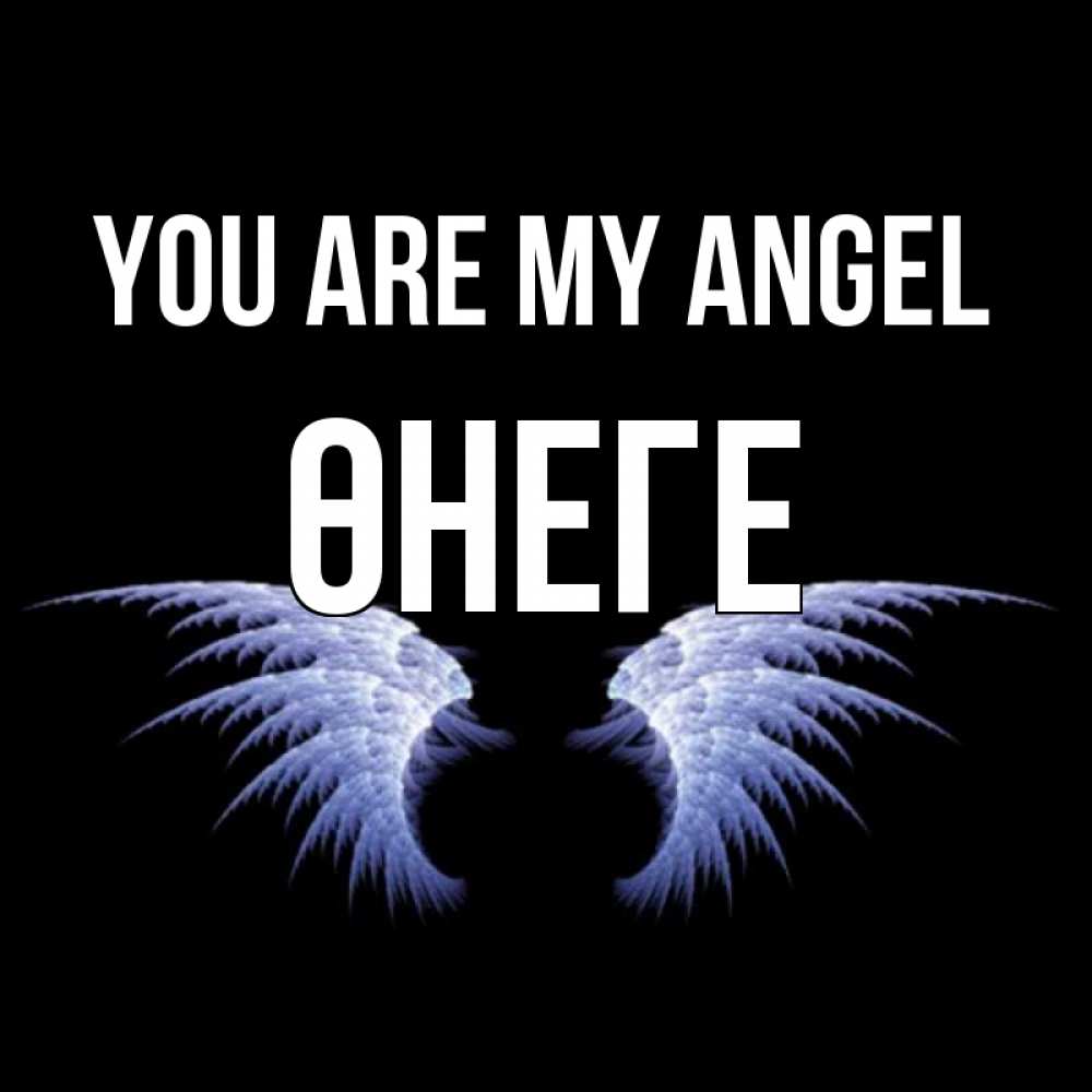 Greetings card с именем, ӨНЕГЕ You are my angel ангельские крылья на черном фоне Greetings with text for free download 