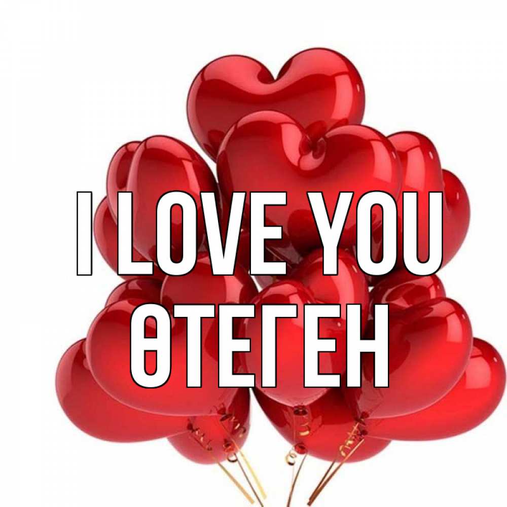 Greetings card с именем, ӨТЕГЕН I love you бордовые шары Greetings with text for free download 