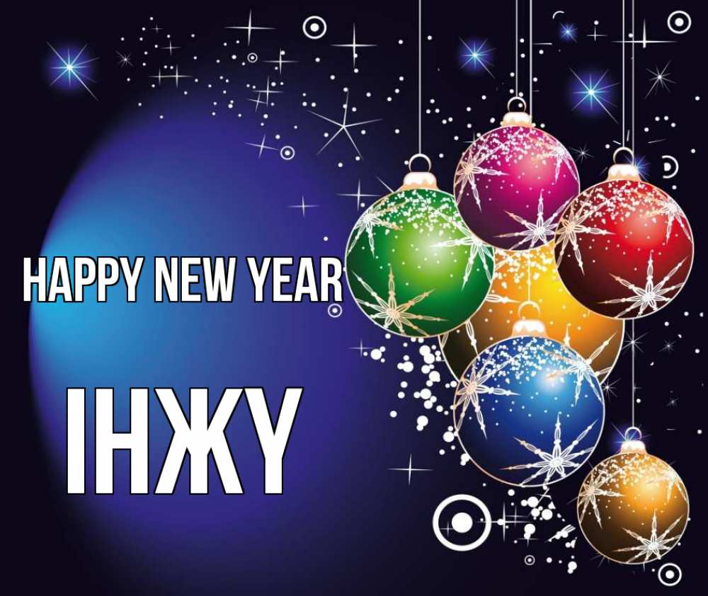 Greetings card с именем, ІНЖҮ Happy New Year новый год Greetings with text for free download 