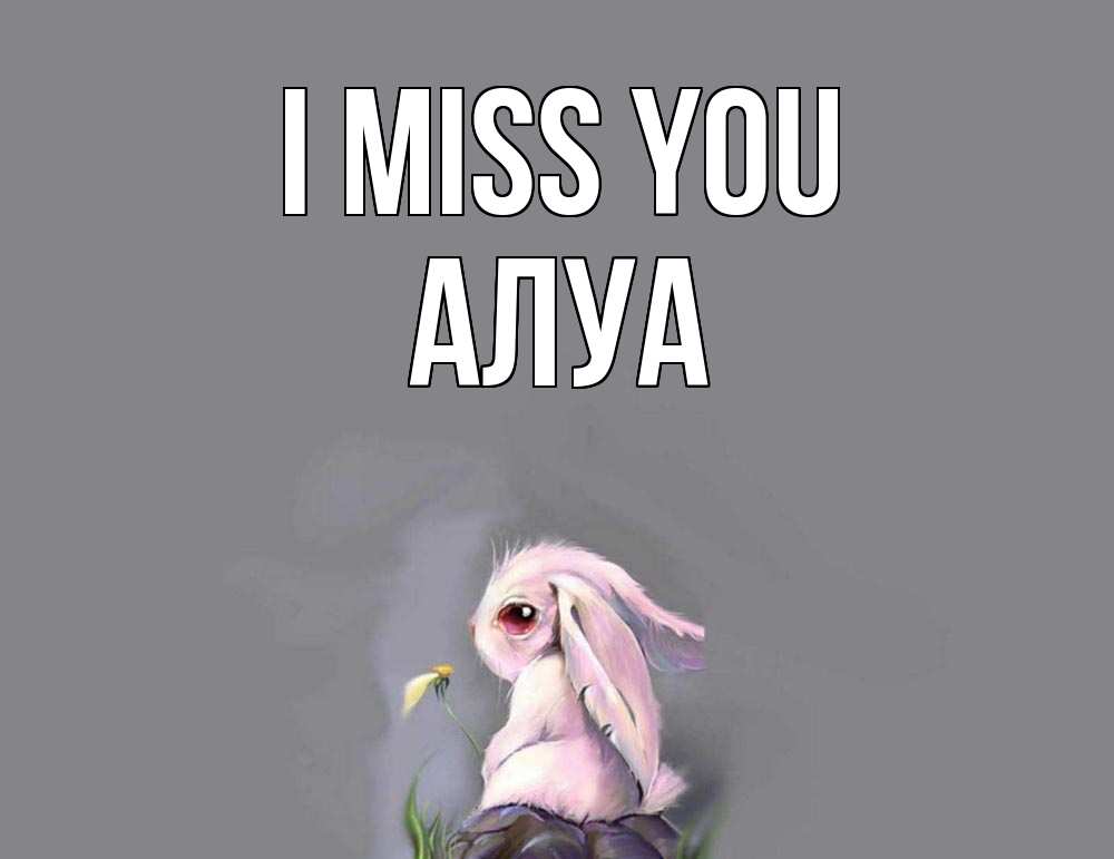 Greetings card с именем, АЛУА I miss you заяц Greetings with text for free download 