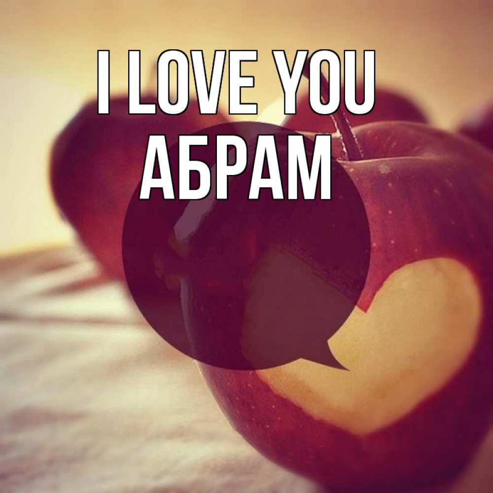 Greetings card с именем, Абрам I love you вырезалки из яблок Greetings with text for free download 