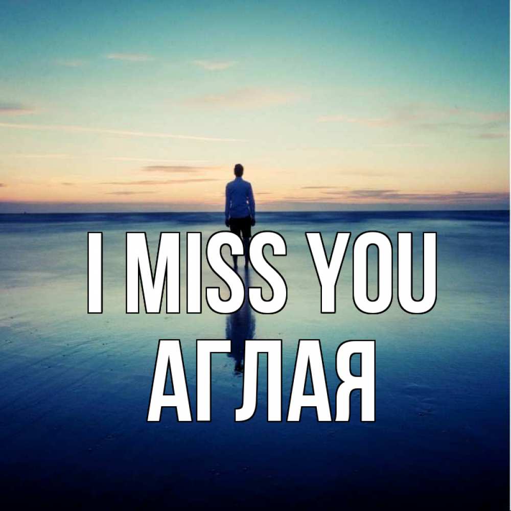 Greetings card с именем, Аглая I miss you зима Greetings with text for free download 