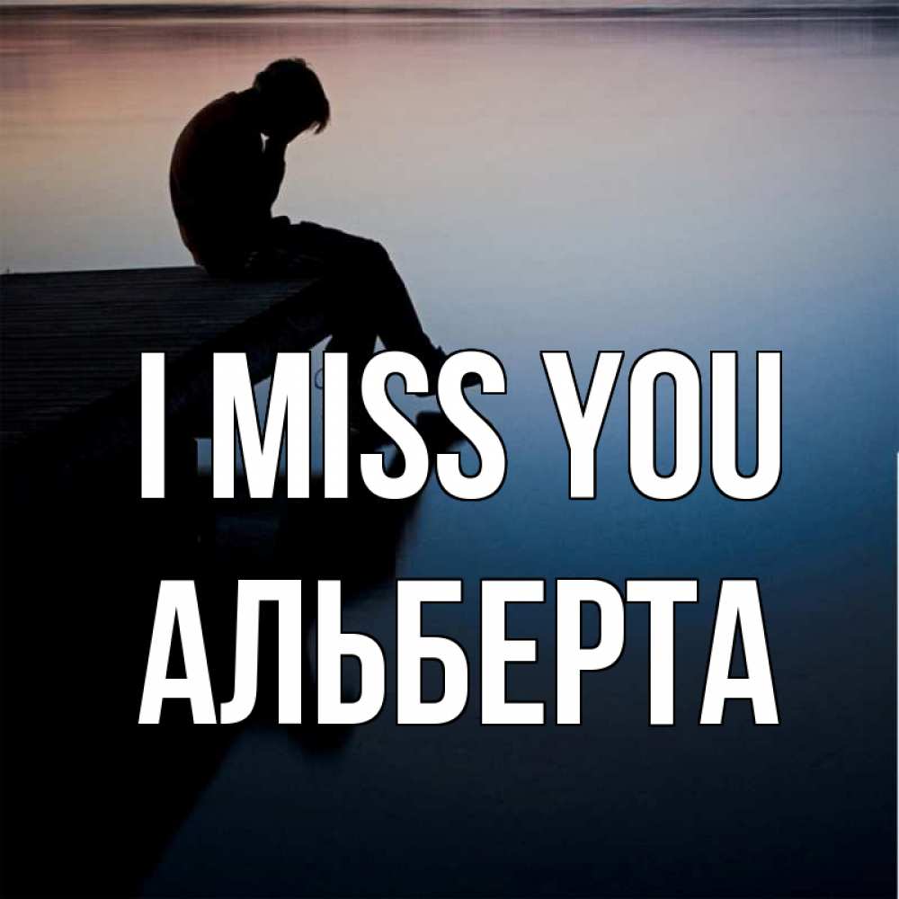 Greetings card с именем, Альберта I miss you печаль Greetings with text for free download 