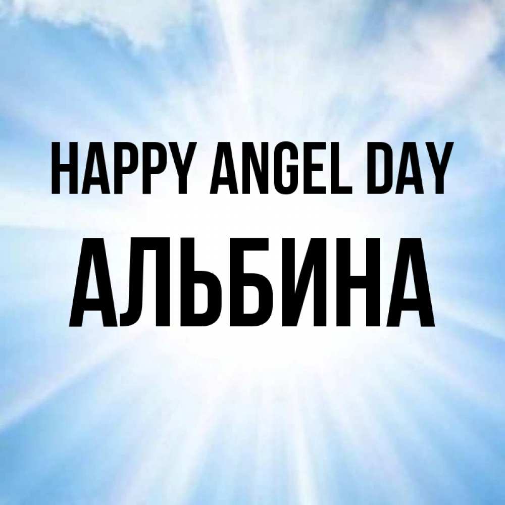 Greetings card с именем, Альбина happy angel day свет небесный Greetings with text for free download 