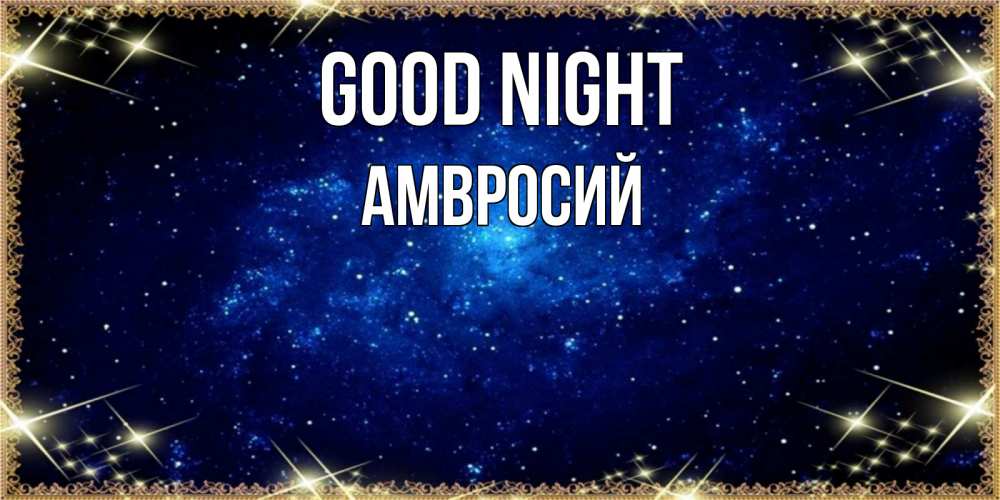 Greetings card с именем, Амвросий Good night открытки перед сном Greetings with text for free download 