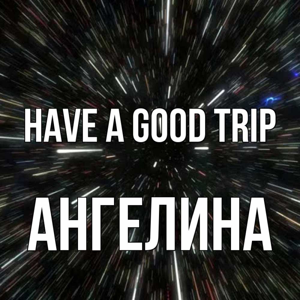 Greetings card с именем, Ангелина Have a good trip туннель Greetings with text for free download 