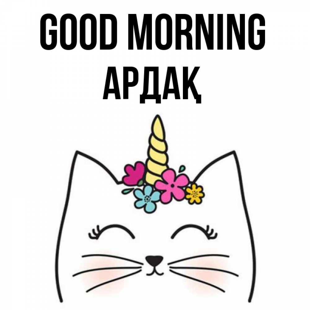 Greetings card с именем, Ардақ Good morning утречко Greetings with text for free download 