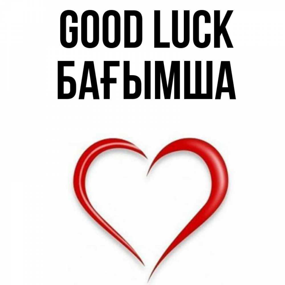 Greetings card с именем, БАҒЫМША Good luck для удачливых людей Greetings with text for free download 