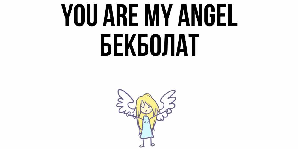 Greetings card с именем, Бекболат You are my angel ангел Greetings with text for free download 