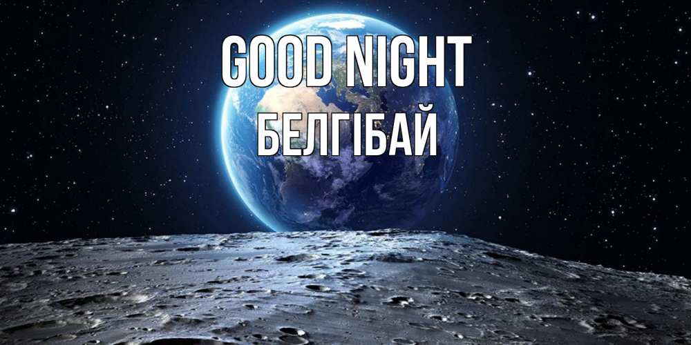 Greetings card с именем, Белгібай Good night красивая космическая открытка Greetings with text for free download 