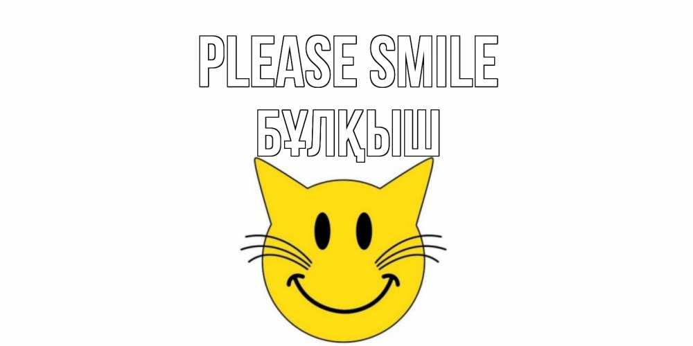 Greetings card с именем, Бұлқыш Please smile кот, улыбка Greetings with text for free download 