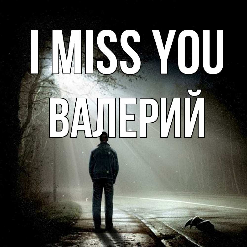 Greetings card с именем, Валерий I miss you свет 1 Greetings with text for free download 