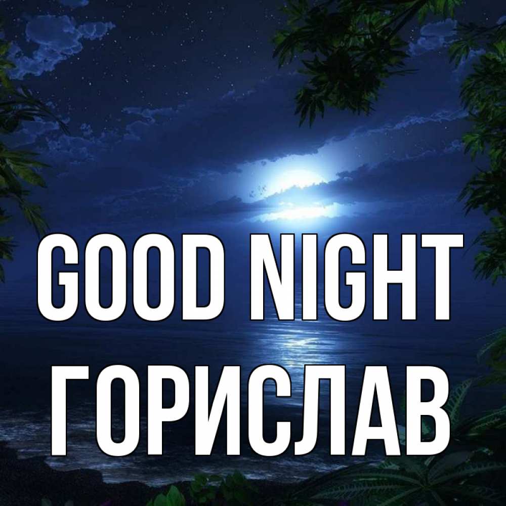 Greetings card с именем, Горислав Good night тропический остров Greetings with text for free download 