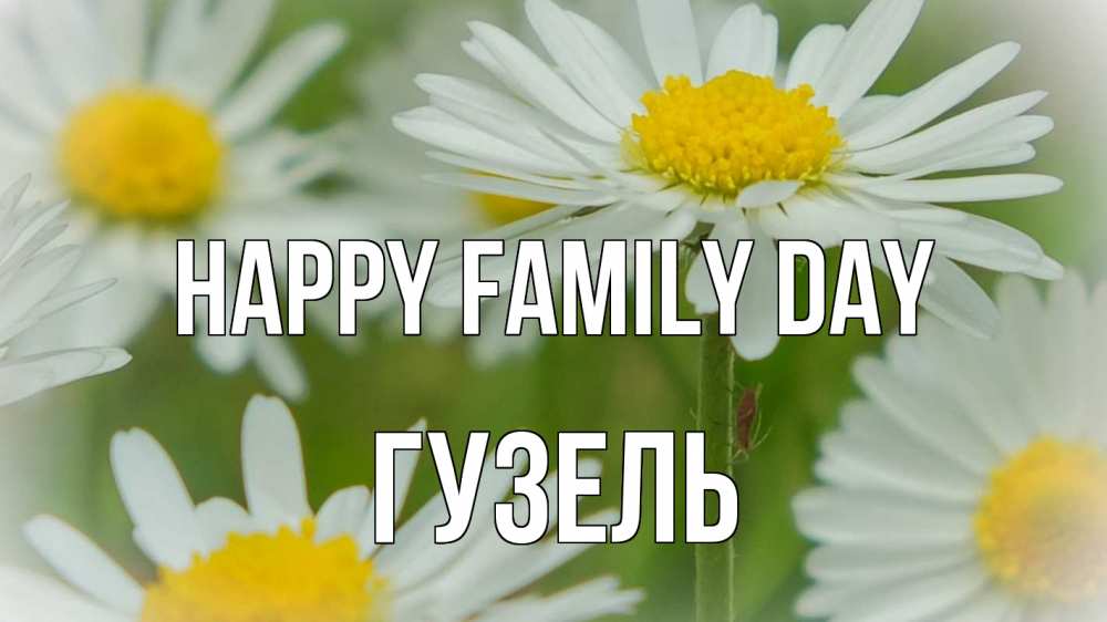 Greetings card с именем, Гузель happy family day с днем семьи  1 Greetings with text for free download 
