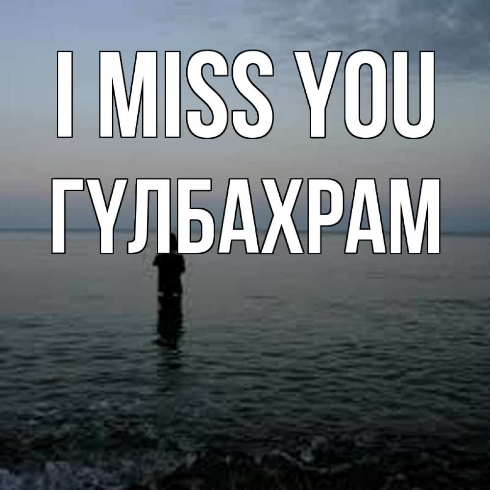 Greetings card с именем, ГҮЛБАХРАМ I miss you скука Greetings with text for free download 