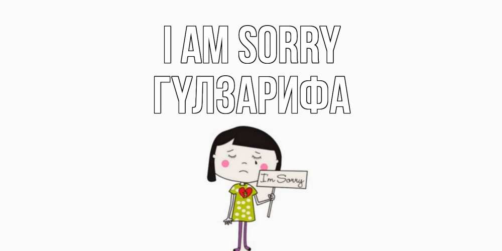 Greetings card с именем, ГҮЛЗАРИФА I am sorry открытки по теме прости меня Greetings with text for free download 