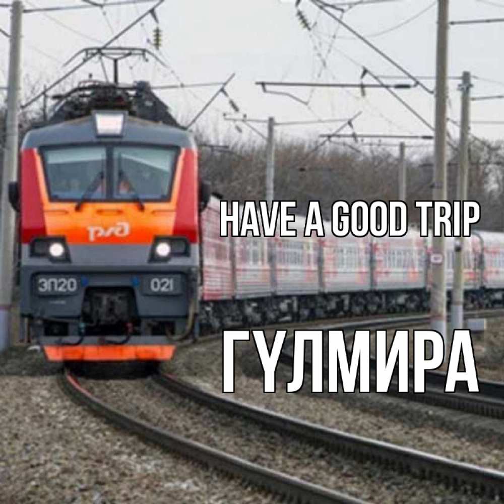 Greetings card с именем, ГҮЛМИРА Have a good trip поезд РЖД Greetings with text for free download 
