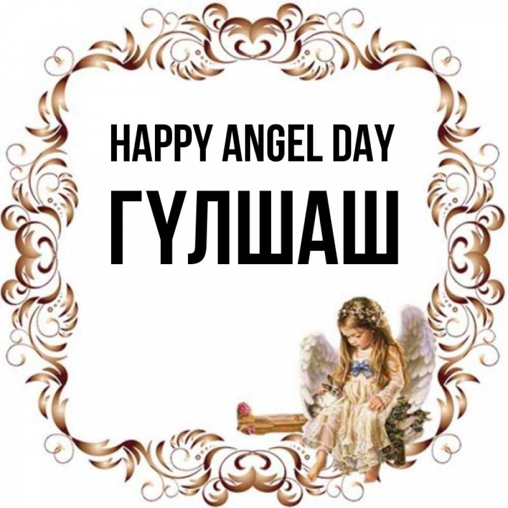 Greetings card с именем, ГҮЛШАШ happy angel day рамочка из перьев и ангелочек Greetings with text for free download 
