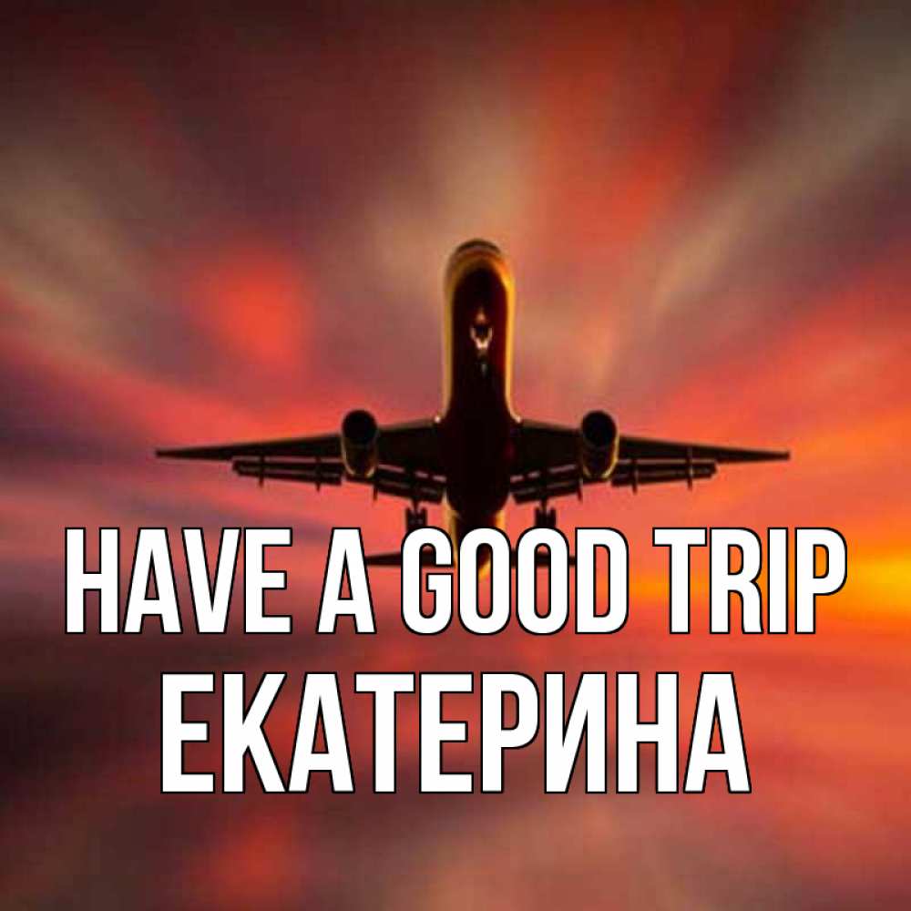 Greetings card с именем, Екатерина Have a good trip самолет набирает высоту Greetings with text for free download 